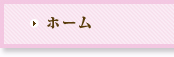 ホーム