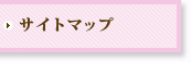 サイトマップ